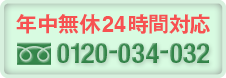 年中無休24時間対応　0120-034-032